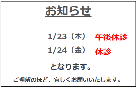 1月の休診