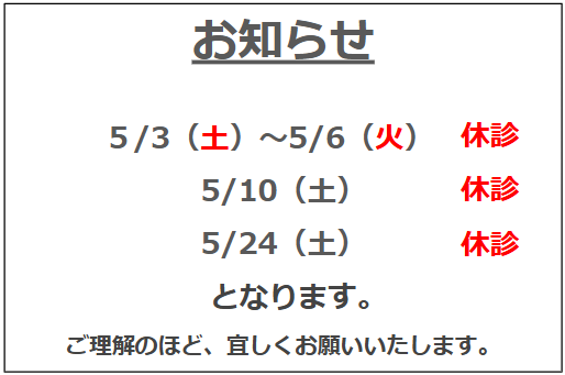 5月の休診