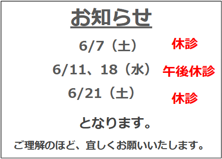 6月の休診