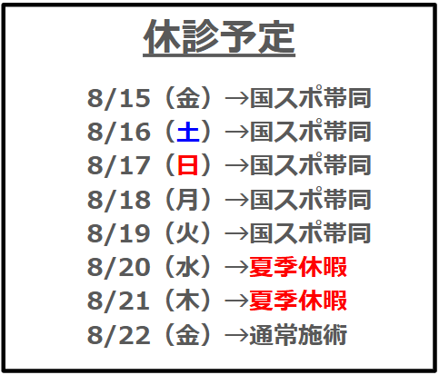 8月の休診