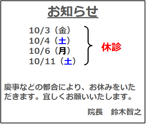 10月の休診
