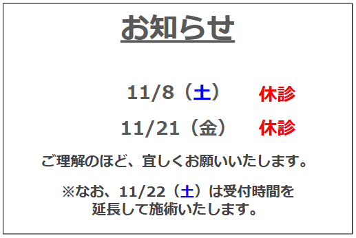 11月の休診