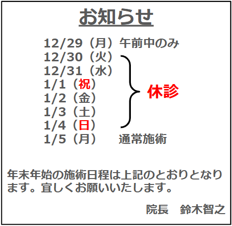 年末年始の休診