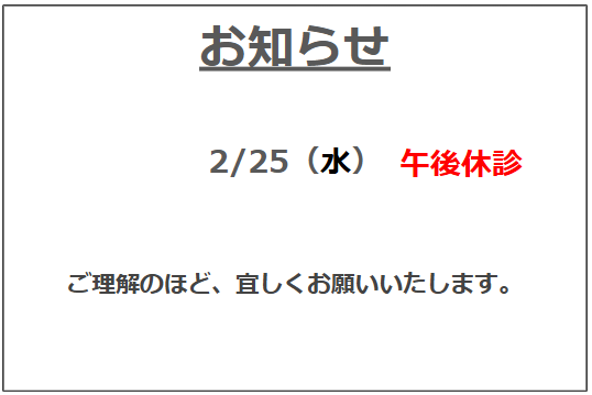 2月の追加休診
