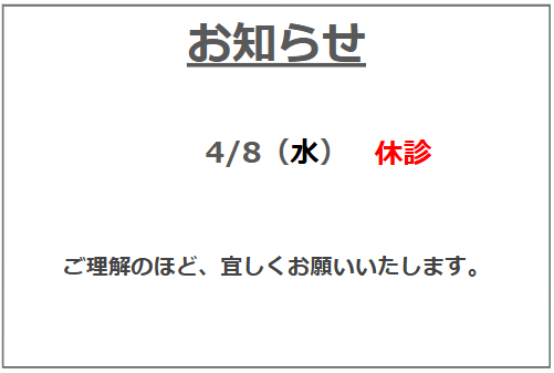 4月の臨時休診