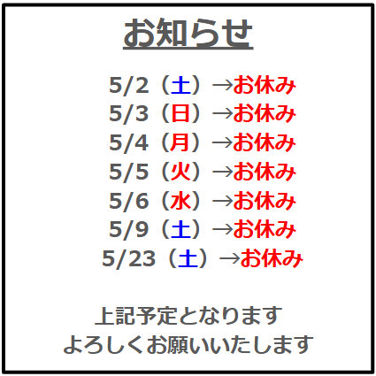 5月の臨時休診