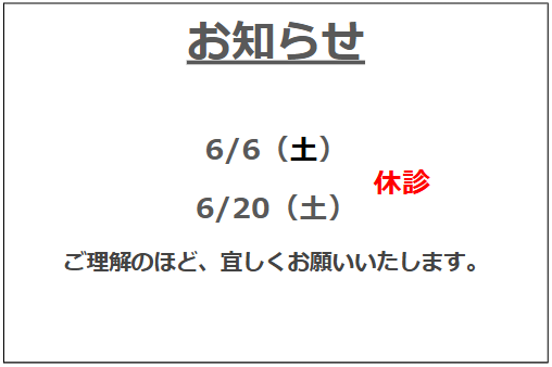 6月の休診