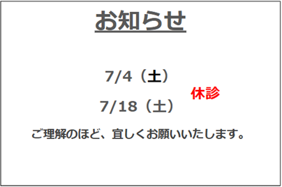 7月の休診