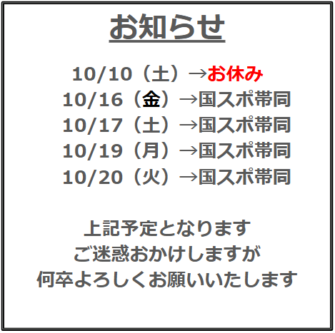 10月の予定