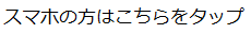 スマホはこちらをタップ